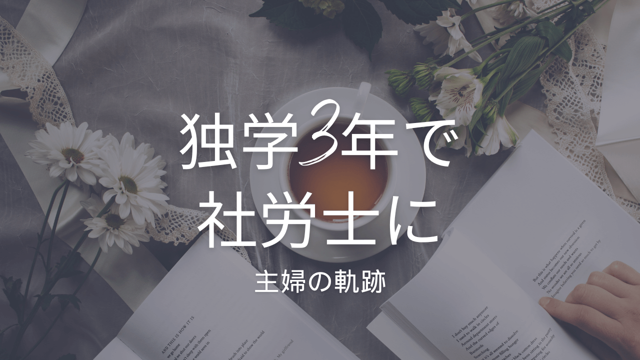 独学3年で社労士になった主婦の軌跡
