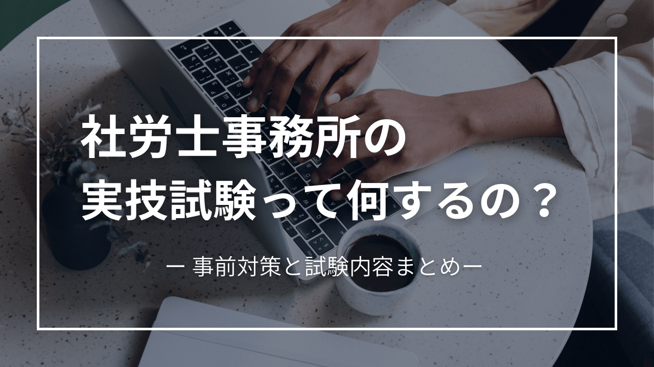 【社労士事務所】実技試験って何するの？内容と対策まとめ