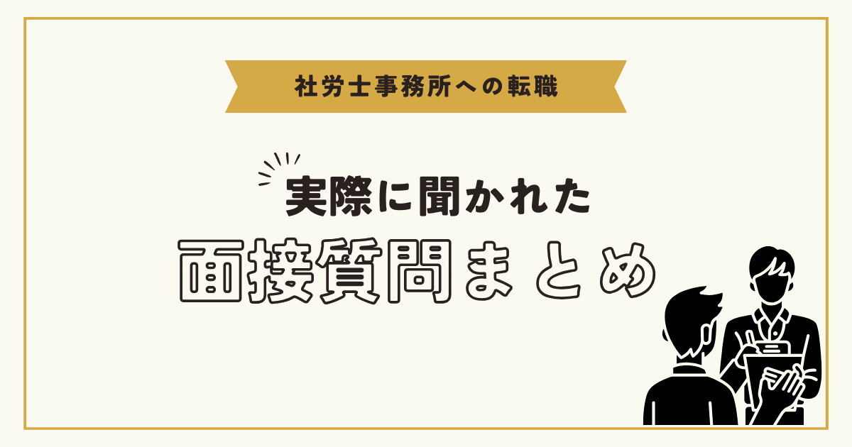 社労士事務所の面接で聞かれた質問まとめ！内容と回答例